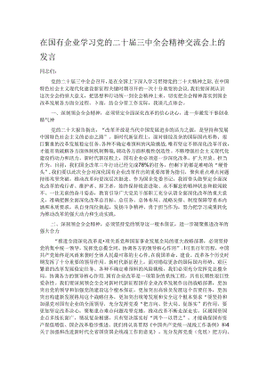 在国有企业学习党的二十届三中全会精神交流会上的发言.docx