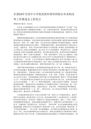 在2024年全省中小学校党组织领导的校长负责制改革工作推进会上的发言.docx