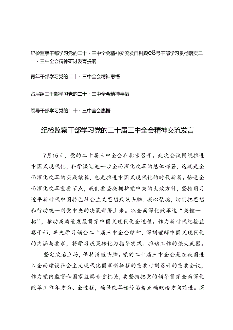5篇 纪检监察干部、科级领导干部学习贯彻落实二十届三中全会精神研讨发言提纲.docx_第1页