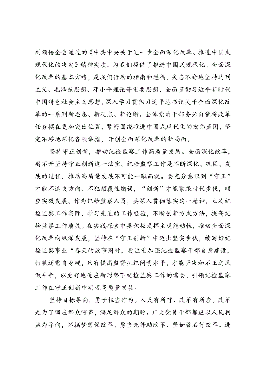 5篇 纪检监察干部、科级领导干部学习贯彻落实二十届三中全会精神研讨发言提纲.docx_第2页