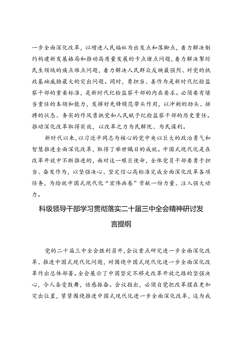 5篇 纪检监察干部、科级领导干部学习贯彻落实二十届三中全会精神研讨发言提纲.docx_第3页