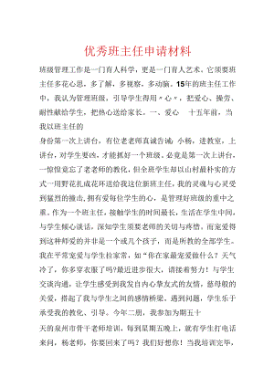 优秀班主任申请材料.docx