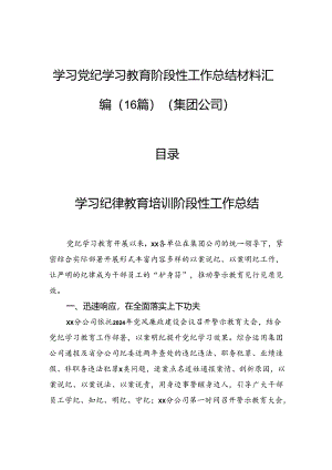 学习党纪学习教育阶段性工作总结材料汇编（16篇）（集团公司）.docx