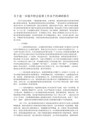 关于进一步提升财会监督工作水平的调研报告.docx