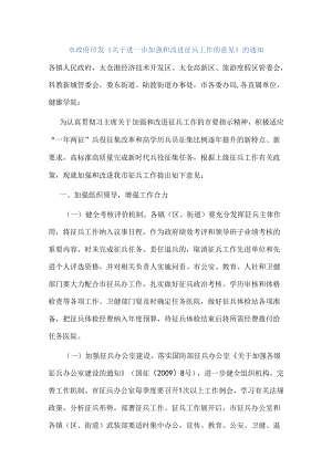 太仓市政府印发《关于进一步加强和改进征兵工作的意见》的通知.docx