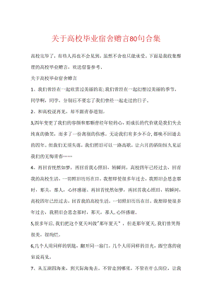 关于大学毕业宿舍赠言80句合集.docx