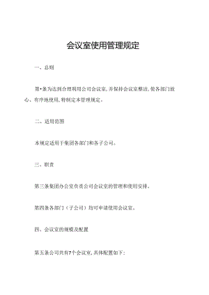 会议室使用管理规定.docx