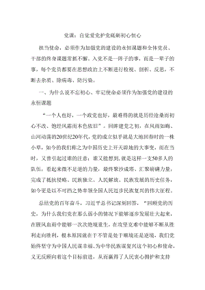 党课：自觉爱党护党 砥砺初心恒心.docx