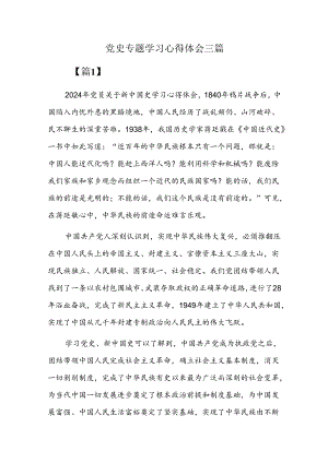 党史专题学习心得体会三篇.docx