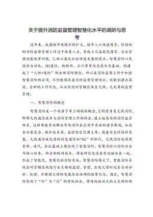 关于提升消防监督管理智慧化水平的调研与思考.docx