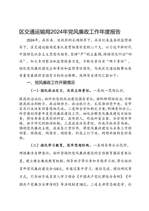 区交通运输局2024年党风廉政工作年度报告.docx