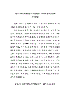 国有企业党员干部学习贯彻党的二十届三中全会精神心得体会8篇供参考.docx