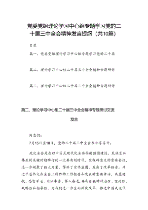 党委党组理论学习中心组专题学习党的二十届三中全会精神发言提纲(精选10篇合集).docx