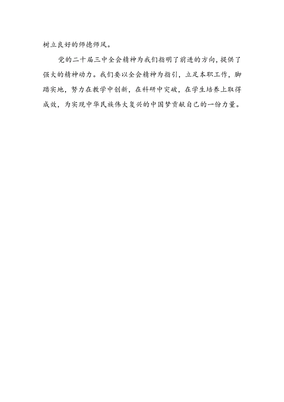 大学教师学习贯彻党的二十届三中全会精神心得体会.docx_第2页