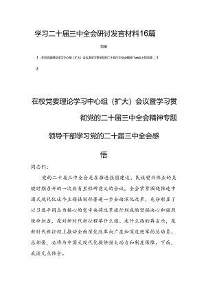 学习二十届三中全会研讨发言材料16篇.docx