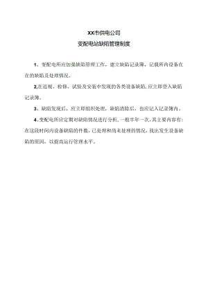 XX市供电公司变配电站缺陷管理制度（2024年）.docx