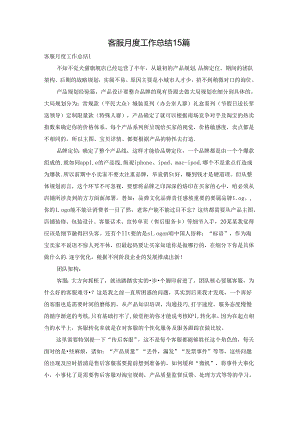 客服月度工作总结15篇.docx