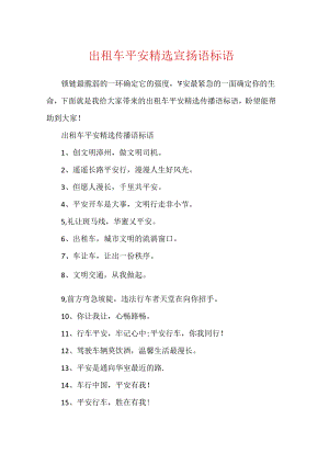 出租车安全精选宣传语标语.docx