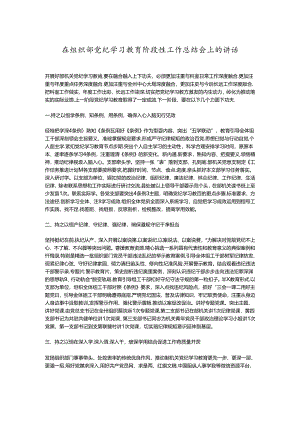 在组织部党纪学习教育阶段性工作总结会上的讲话.docx