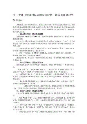 关于党建引领乡村振兴的发言材料：铸就美丽乡村的坚实基石.docx