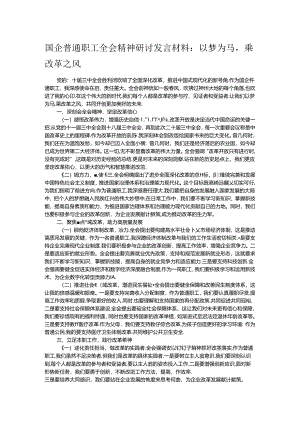 国企普通职工全会精神研讨发言材料：以梦为马乘改革之风.docx