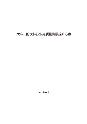大麻二酚饮料行业高质量发展提升方案.docx