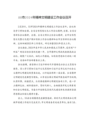 xx市2024年精神文明建设工作会议召开.docx