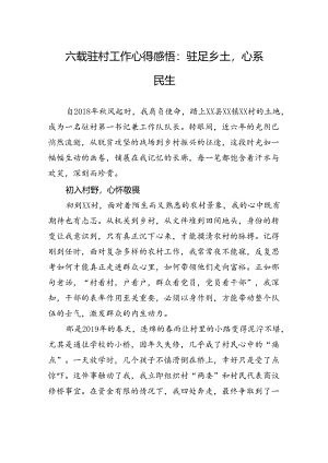 六载驻村工作心得感悟：驻足乡土心系民生.docx