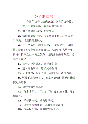 公司的口号.docx