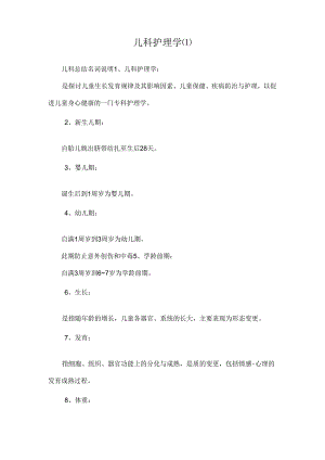 儿科护理学.docx