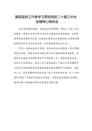 基层监狱工作者学习贯彻党的二十届三中全会精神心得体会.docx