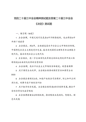 党的二十届三中全会精神测试题及答案二十届三中全会《决定》测试题.docx