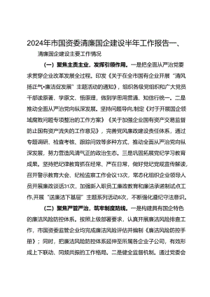 2024年市国资委清廉国企建设半年工作报告.docx