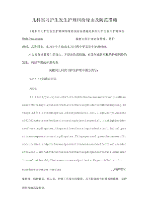 儿科实习护生发生护理纠纷原因及防范措施.docx