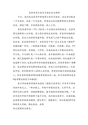 在新录用公务员见面会发言提纲.docx