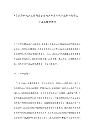X县住房和城乡建设局关于房地产开发领域防范非法集资宣传月工作的总结.docx