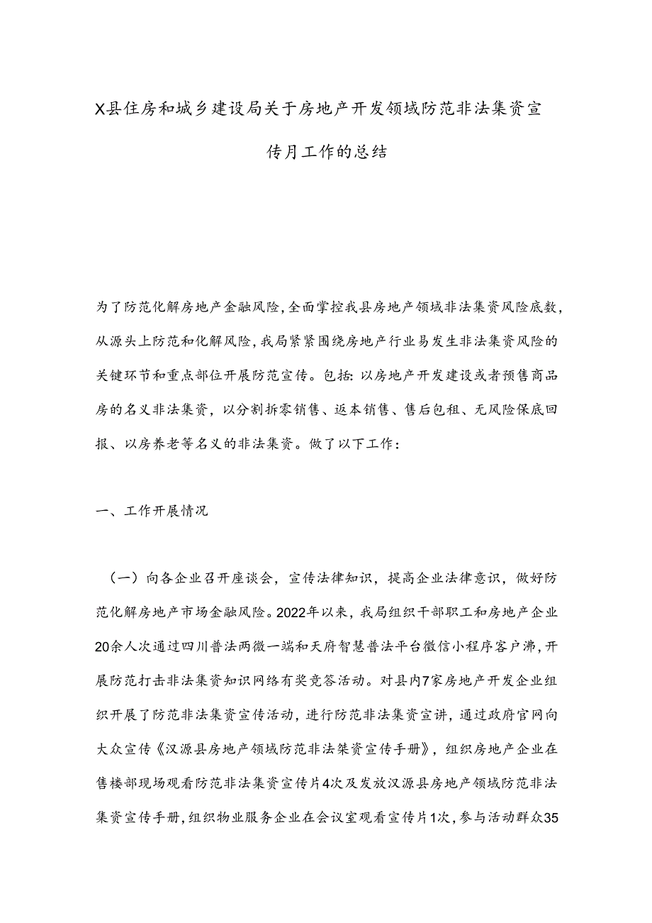 X县住房和城乡建设局关于房地产开发领域防范非法集资宣传月工作的总结.docx_第1页