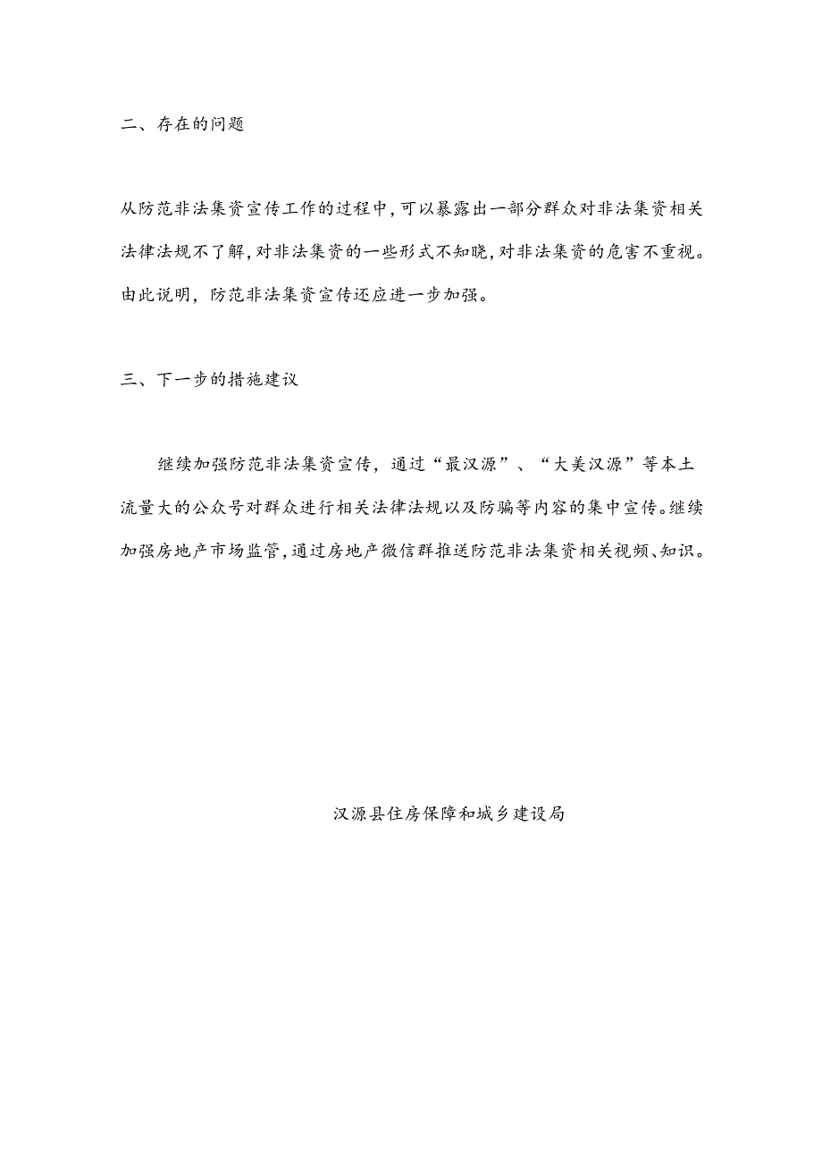 X县住房和城乡建设局关于房地产开发领域防范非法集资宣传月工作的总结.docx_第3页