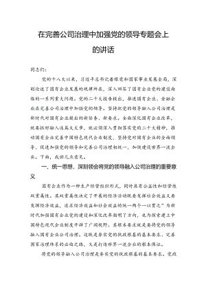 在完善公司治理中加强党的领导专题会上的讲话.docx