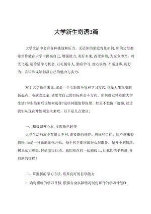 大学新生寄语3篇.docx