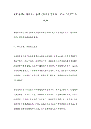 党纪学习心得体会：学习《条例》守底线严把“戒尺”担使命.docx