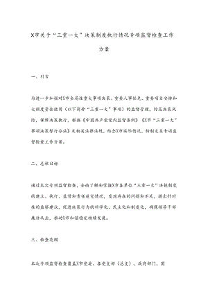 X市关于“三重一大”决策制度执行情况专项监督检查工作方案.docx