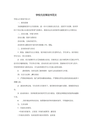 学校元旦策划书范文.docx