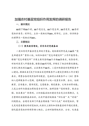 加强农村基层党组织作用发挥的调研报告.docx