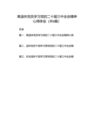 (9篇)离退休党员学习党的二十届三中全会精神心得体会范文.docx