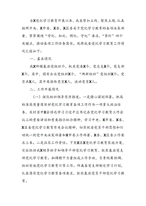 2024年党纪学习教育工作开展情况经验交流发言.docx