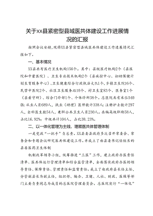 关于县紧密型县域医共体建设工作进展情况的汇报.docx