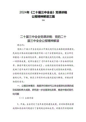 2024年《二十届三中全会》党课讲稿公报精神解读三篇.docx