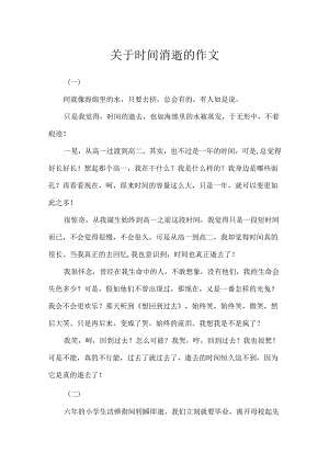关于时光流逝的作文.docx