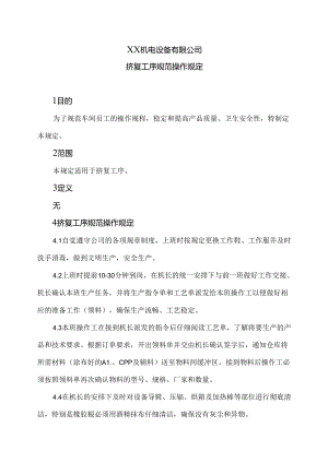 XX机电设备有限公司挤复工序规范操作规定（2024年）.docx